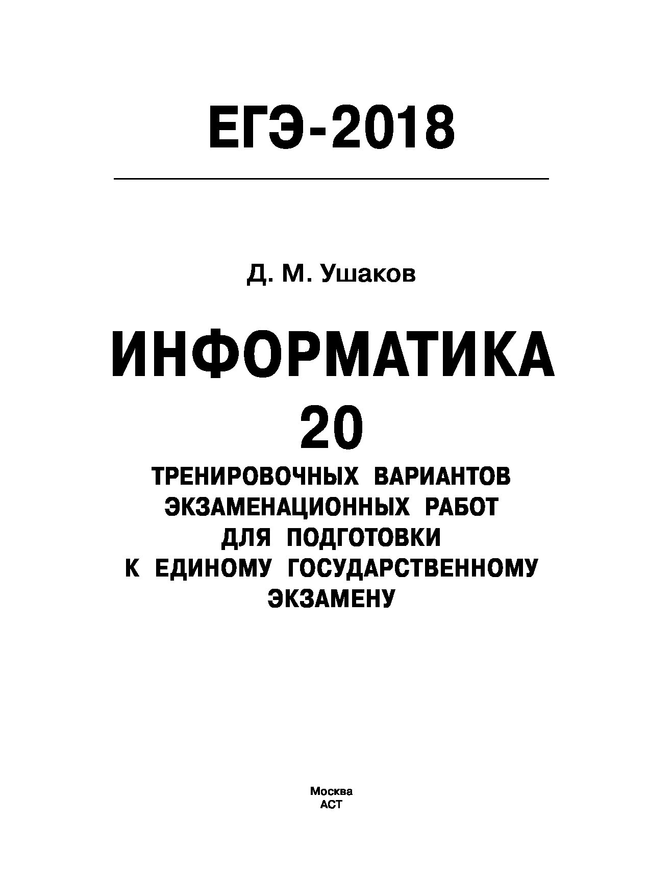 Егэ информатика 2018. Егэ информатика 2018