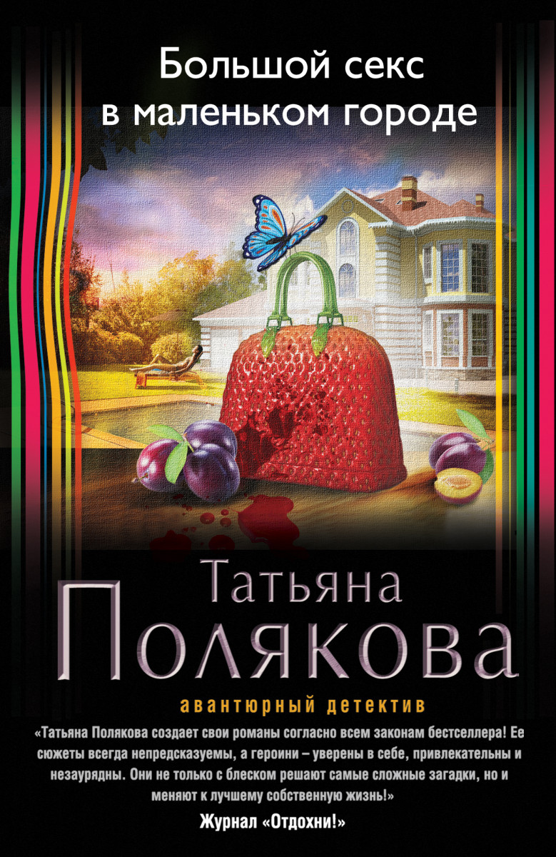 Купить книгу Большой секс в маленьком городе Полякова Т.В. | Book24.kz