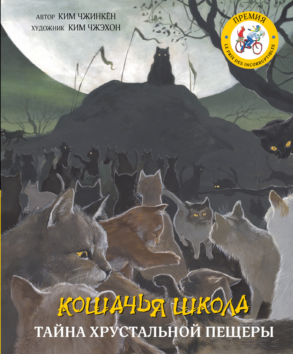 Купить книгу Кошачья школа: Тайна хрустальной пещеры Чжинкён Ким, Чжэхон  Ким | Book24.kz