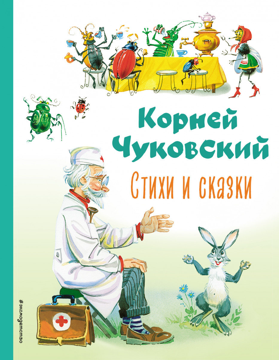Стихи и сказки (ил. В. Канивца) Стихи и сказки (ил. В. Канивца)