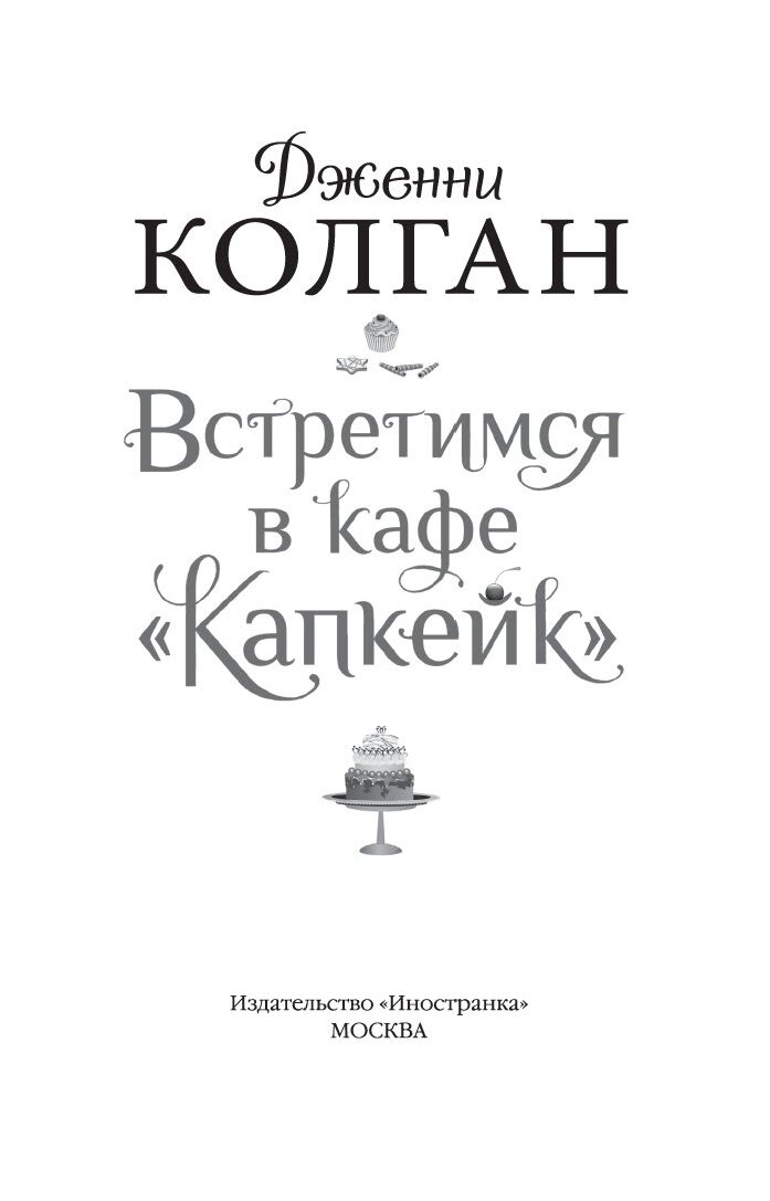 Встретимся в кафе капкейк. Встретимся в кафе капкейк Дженни КОЛГАН.