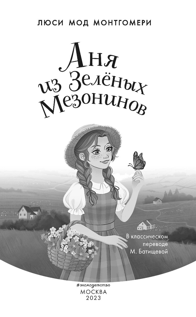 Аня из зелёных мезонинов люси мод монтгомери книга. Аня из зелёных мезонинов книга. Аня из зеленых мезонинов по порядку. Аня из зелёных мезонинов обложка. Люси мод монтгомери аня из зеленых мезонинов.