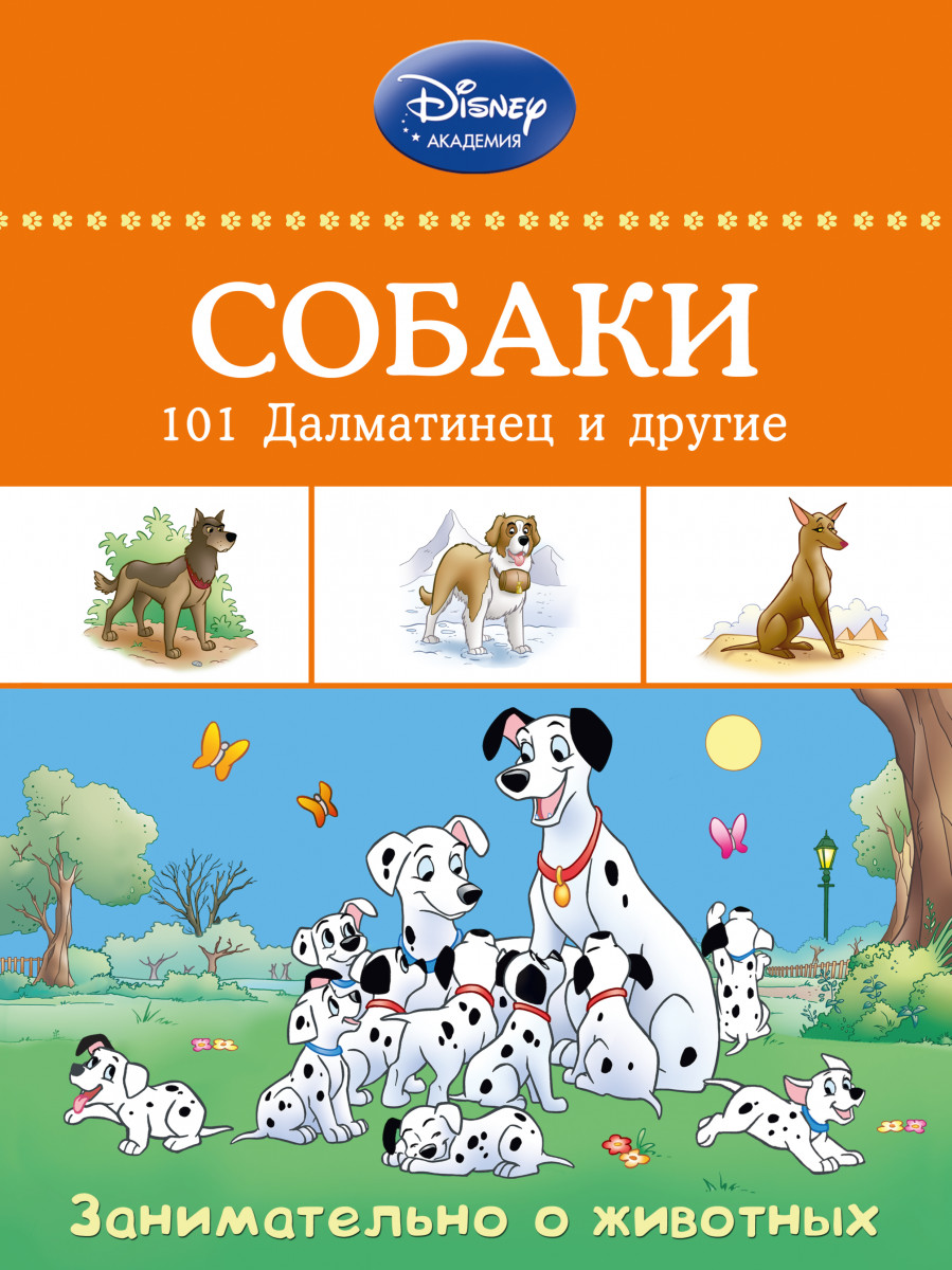 Купить книгу Собаки: 101 Далматинец и другие | Book24.kz