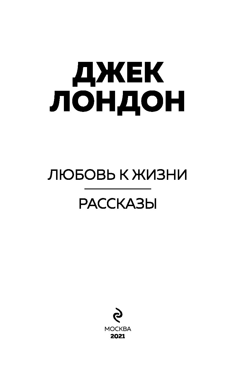 Книга в моей жизни рассказ. Любовь к жизни книга. Лондон Дж. "Любовь к жизни". Рассказы. Лондон Дж.. Джек Лондон рассказы для детей.