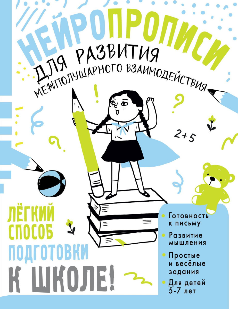 Нейропрописи для развития межполушарного взаимодействия. 5-7 лет