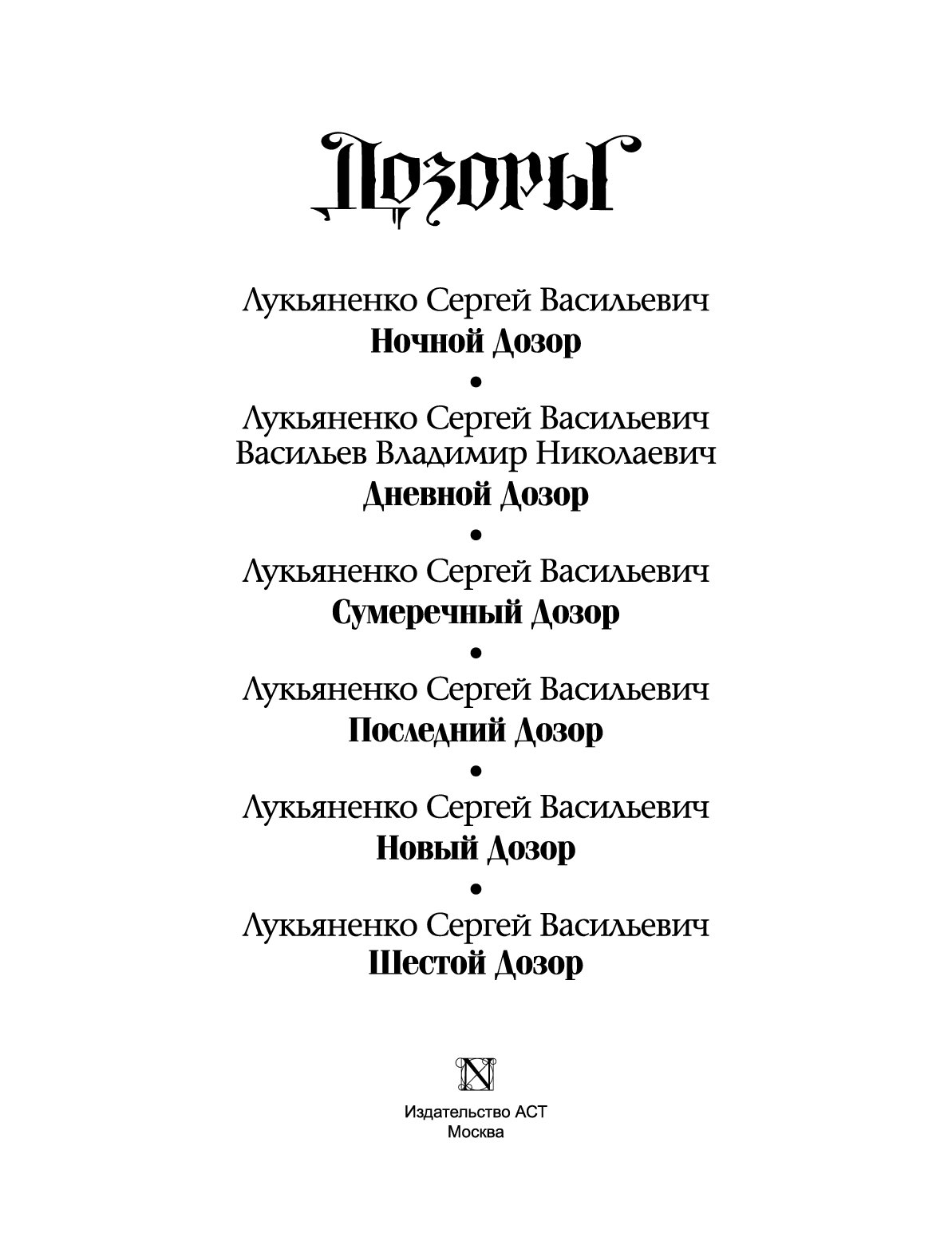 Дозоры по порядку список. Лукьяненко, Васильев: дозоры. От ночного до шестого книга. Ночной дозор Сергей Лукьяненко книга. Ночной дозор хронология книг. АСТ дозоры Лукьяненко.