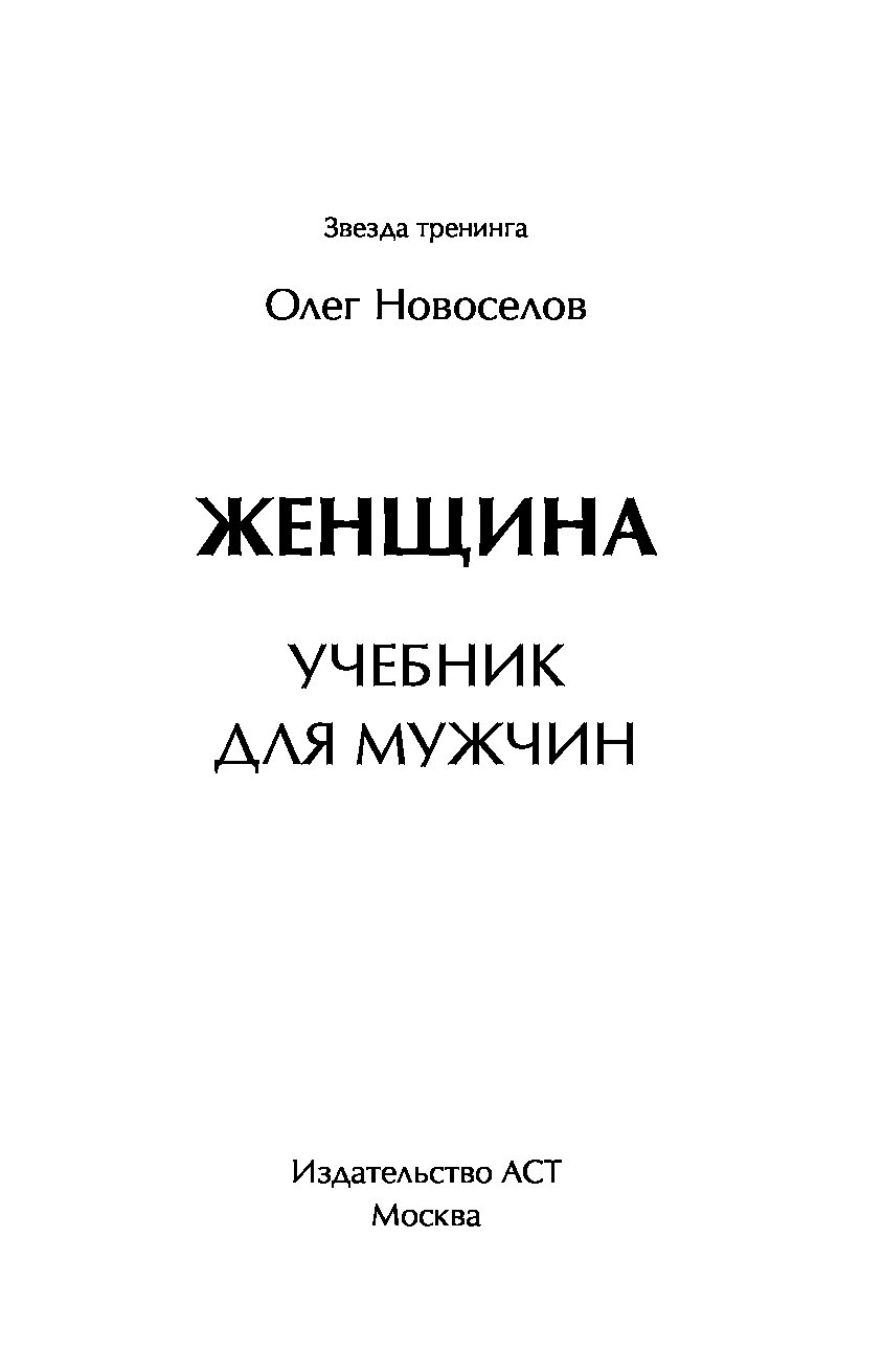 Женщина учебник для мужчин. Книга женщина Олег Новоселов. Олег Новосёлов женщина учебник для мужчин. Новоселов книга для женщин. Женщина с учебником.