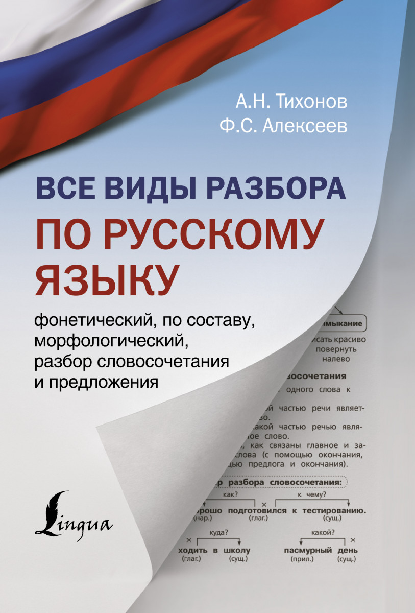 Купить книгу Все виды разбора по русскому языку: фонетический, по составу,  морфологический, разбор словосочетания и предложения Тихонов А.Н., Алексеев  Ф.С. | Book24.kz