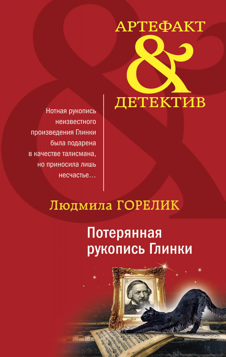 Купить Потерянная рукопись Глинки Горелик Л.Л. | Book24.kz