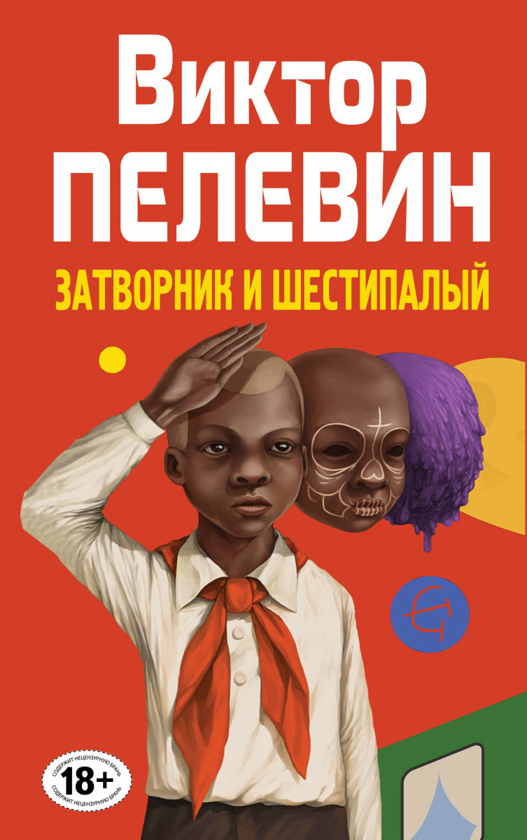 ПЕЛЕВИН ЗАТВОРНИК И ШЕСТИПАЛЫЙ СКАЧАТЬ БЕСПЛАТНО ПЕЛЕВИН ЗАТВОРНИК И ШЕСТИПАЛЫЙ СКАЧАТЬ БЕСПЛАТНО