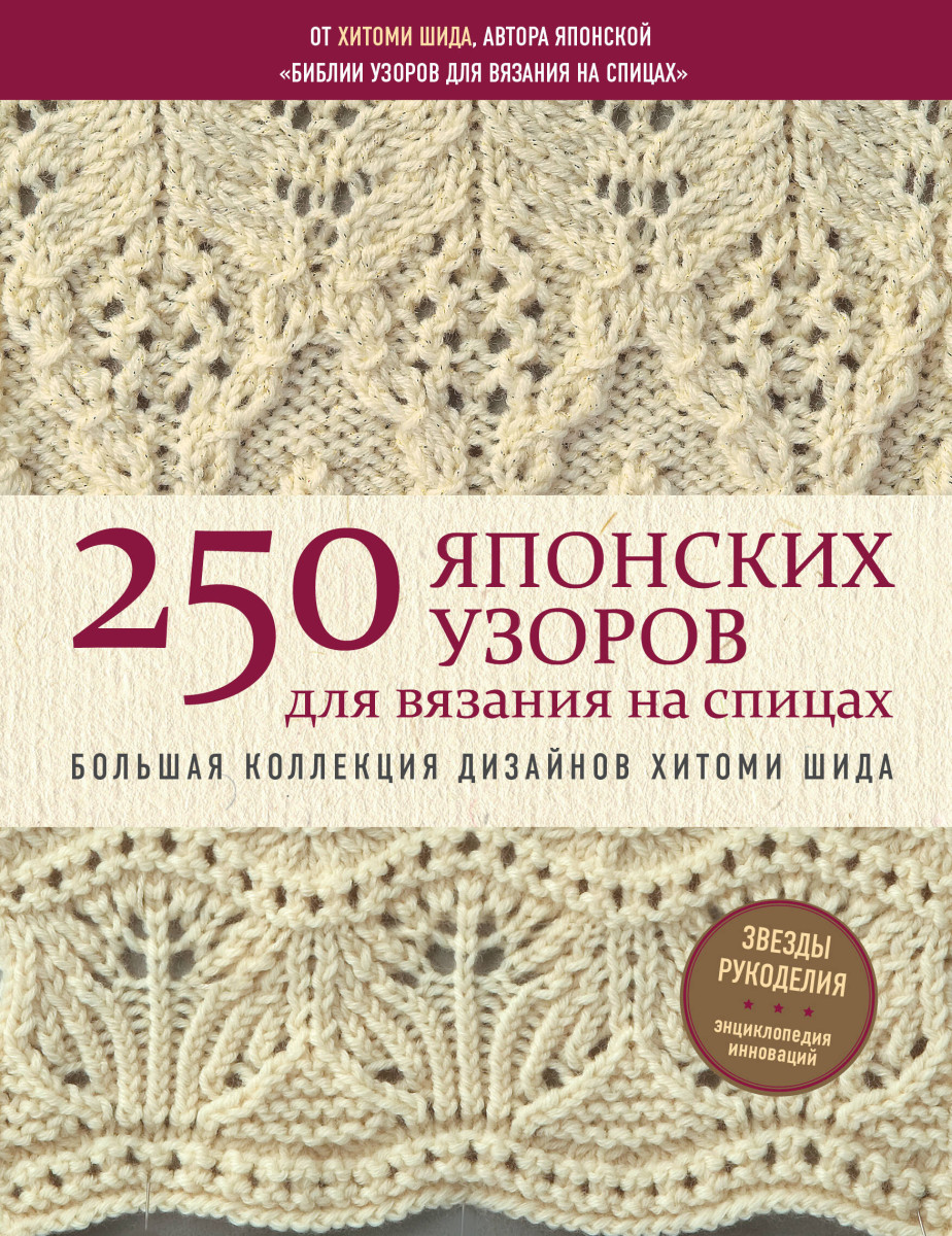 250 японских узоров для вязания на спицах. Большая коллекция дизайнов Хитоми Шида. Библия вязания на спицах 250 японских узоров для вязания на спицах. Большая коллекция дизайнов Хитоми Шида. Библия вязания на спицах