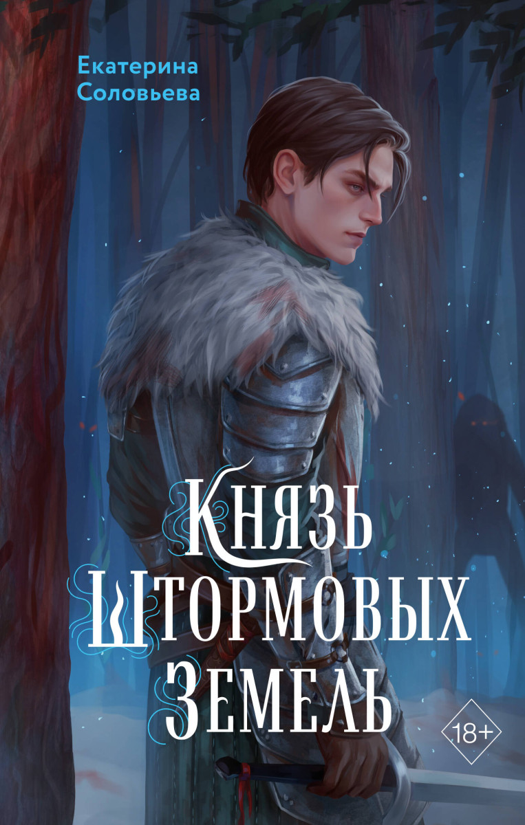 Князь Штормовых Земель Князь Штормовых Земель