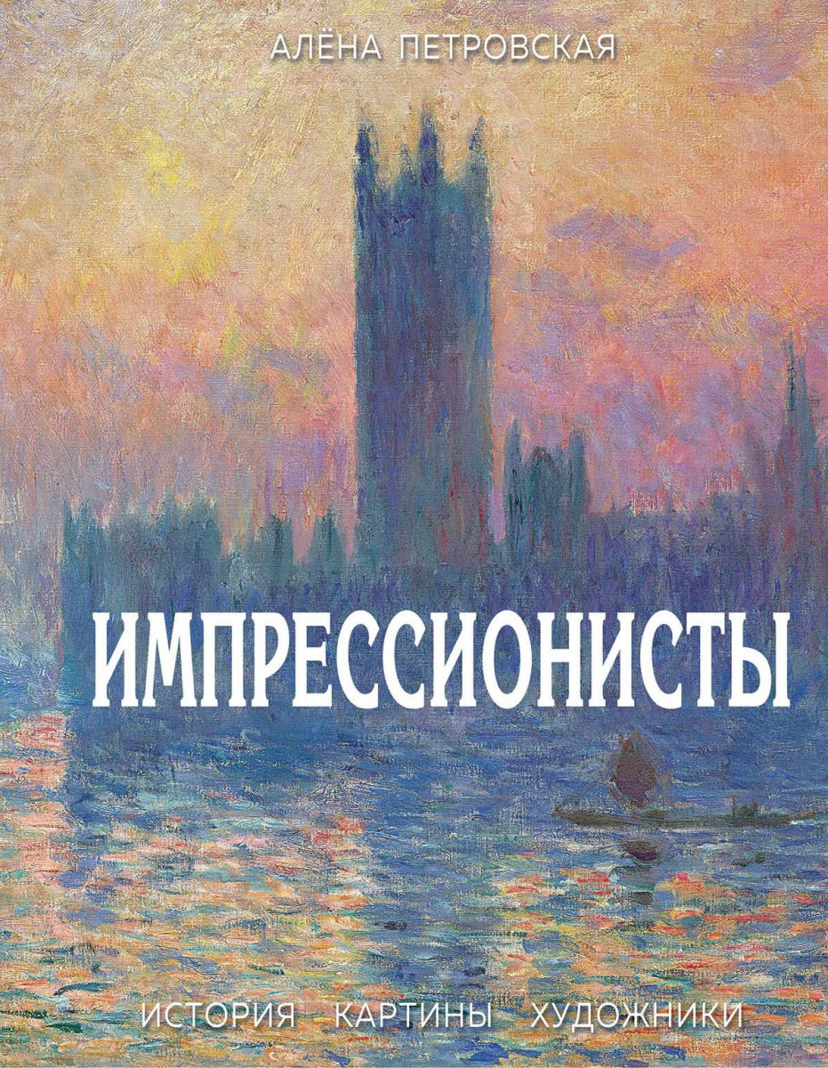 Купить книгу Импрессионисты : История, картины, художники. Иллюстрированная  энциклопедия Петровская А.А. | Book24.kz