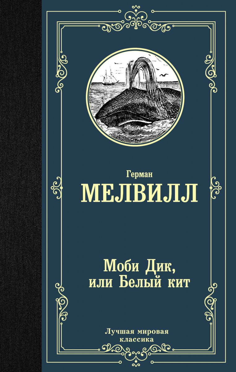 Купить книгу Моби Дик, или Белый кит Мелвилл Г. | Book24.kz