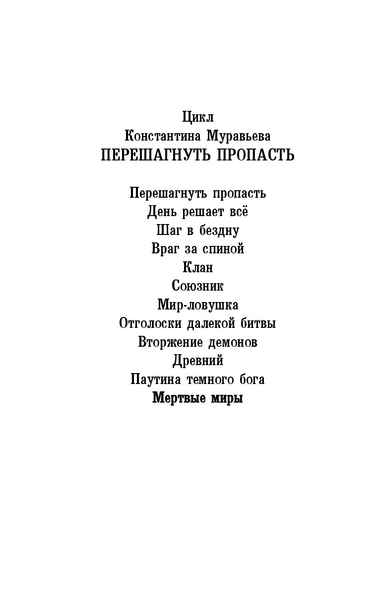 Читать книги муравьева. Муравьёв Константин – мертвые миры. Мёртвые миры Константин муравьёв книга. Враг за спиной Константин муравьёв книга. Константин муравьёв враг за спиной читать.