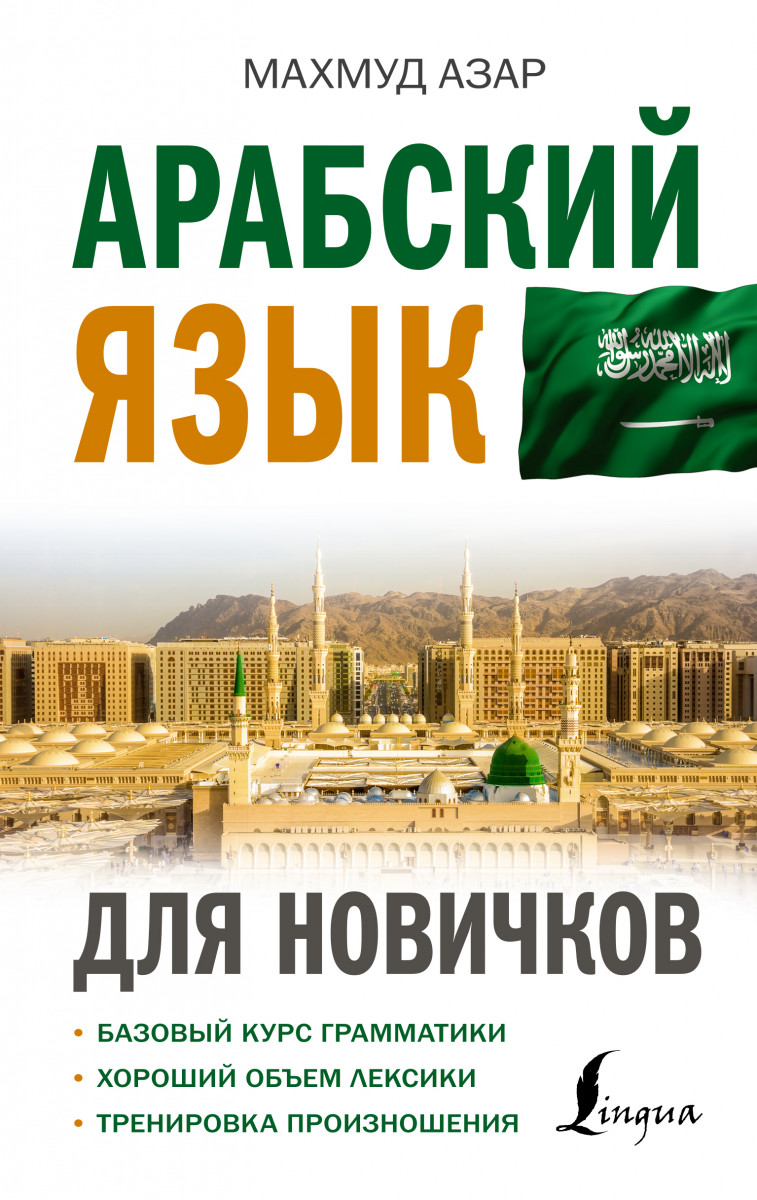 Купить Арабский язык для новичков Азар М. | Book24.kz