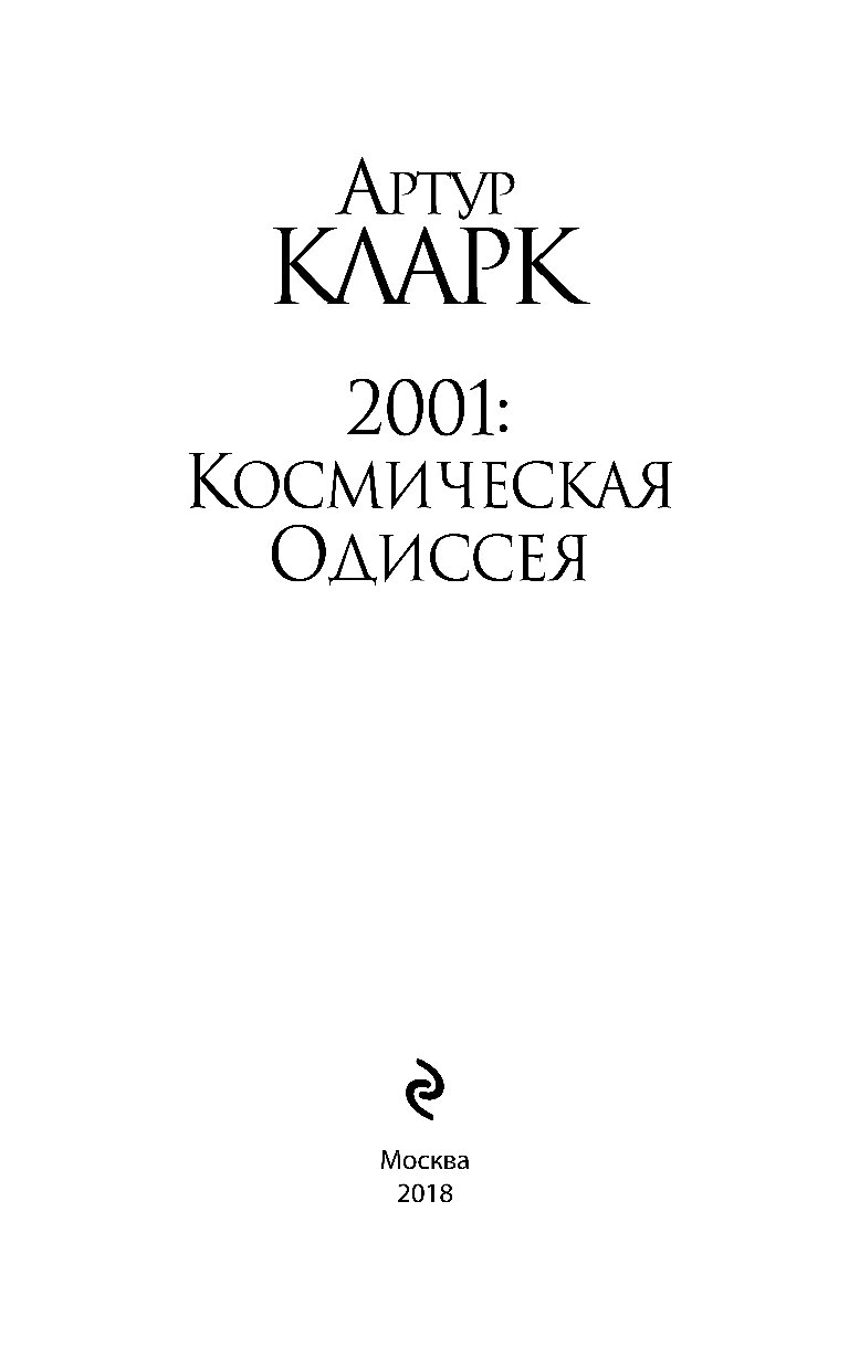 Одиссея кларк. Артур Кларк 2001. Кларк Космическая Одиссея 2001. Артур Кларк Космическая Одиссея. Кларк Космическая Одиссея книга.