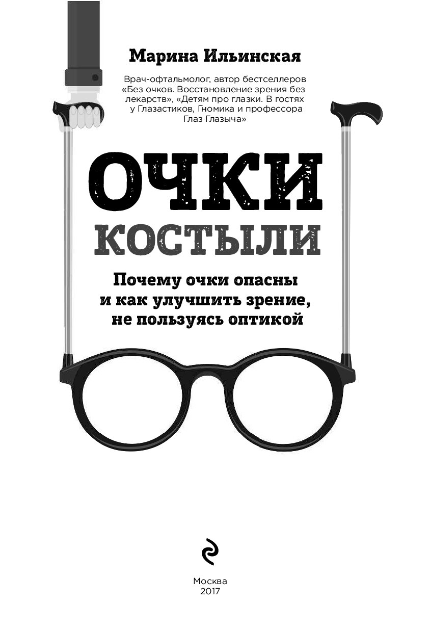 книга для улучшения зрения. бейтс улучшение зрения без очков. улучшение зрения без очков книга. как улучшить зрение книга. хорошее зрение без очков по методу бейтса книга.