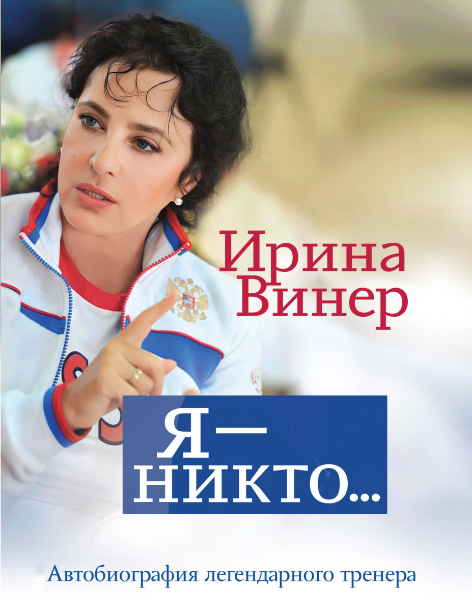 Купить Я – никто. Автобиография легендарного тренера Винер И.А. | Book24.kz