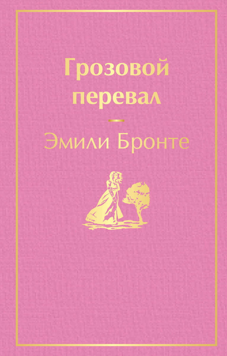 Грозовой перевал
