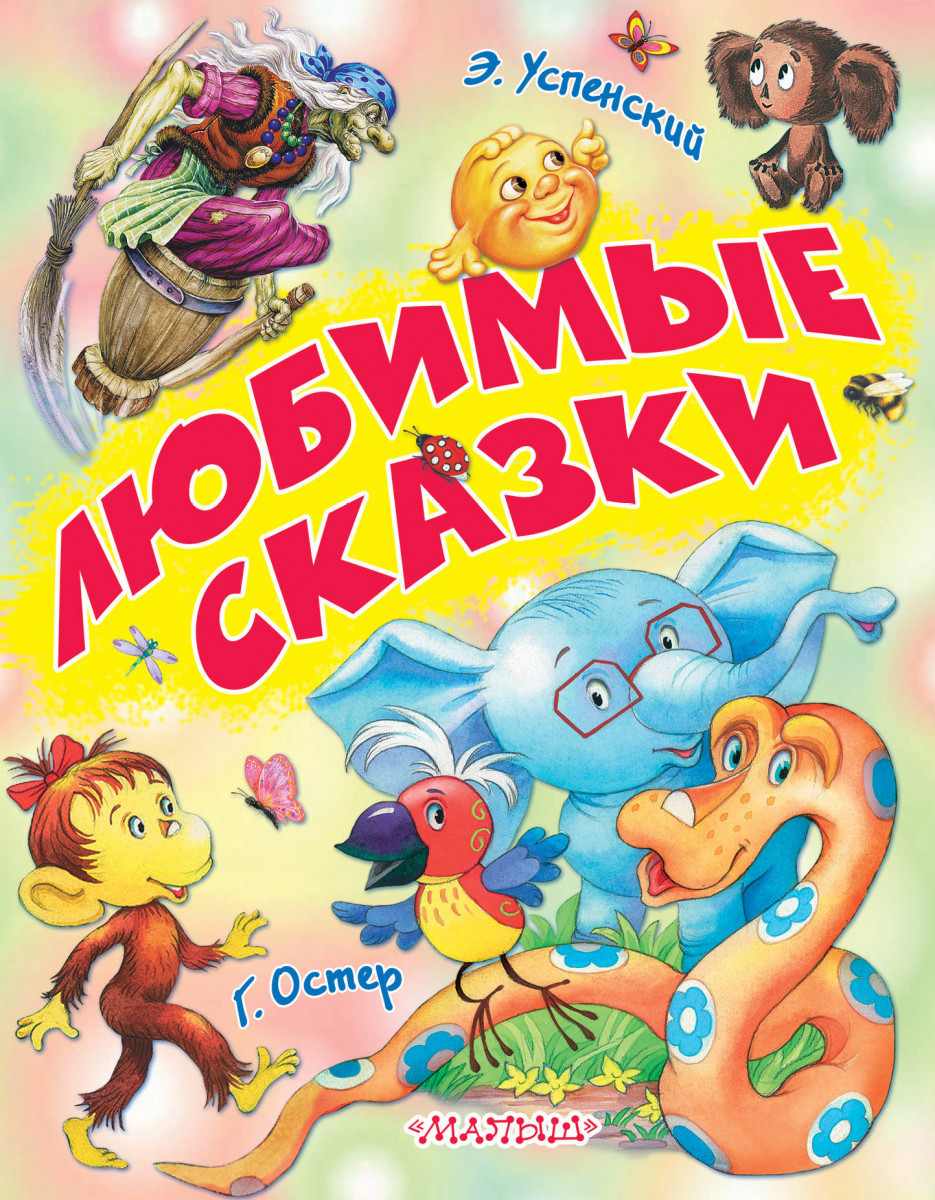 Любимые сказки малышей. Книги Успенского. Успенский сказки. Произведения э Успенского.