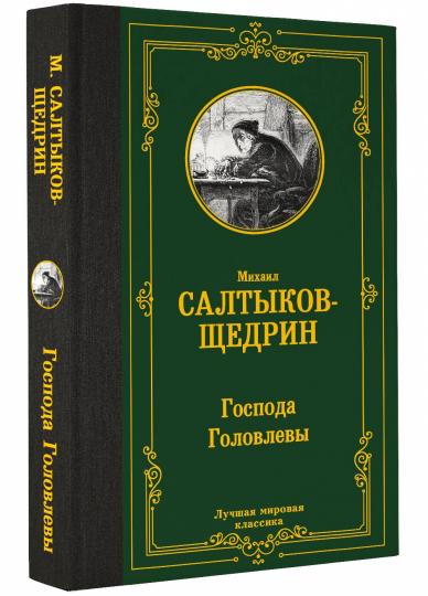 Господа Головлевы Господа Головлевы