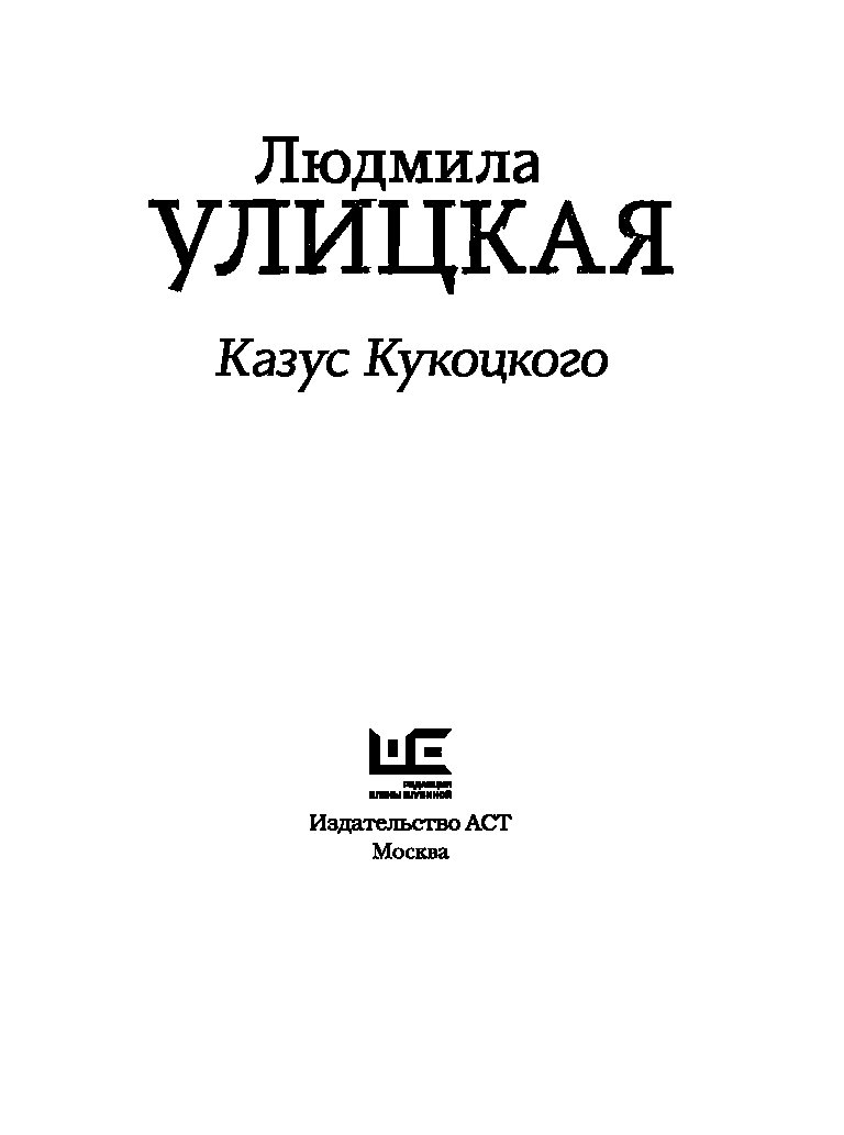 УЛИЦКАЯ КАЗУС КУКОЦКОГО EPUB СКАЧАТЬ БЕСПЛАТНО УЛИЦКАЯ КАЗУС КУКОЦКОГО EPUB СКАЧАТЬ БЕСПЛАТНО