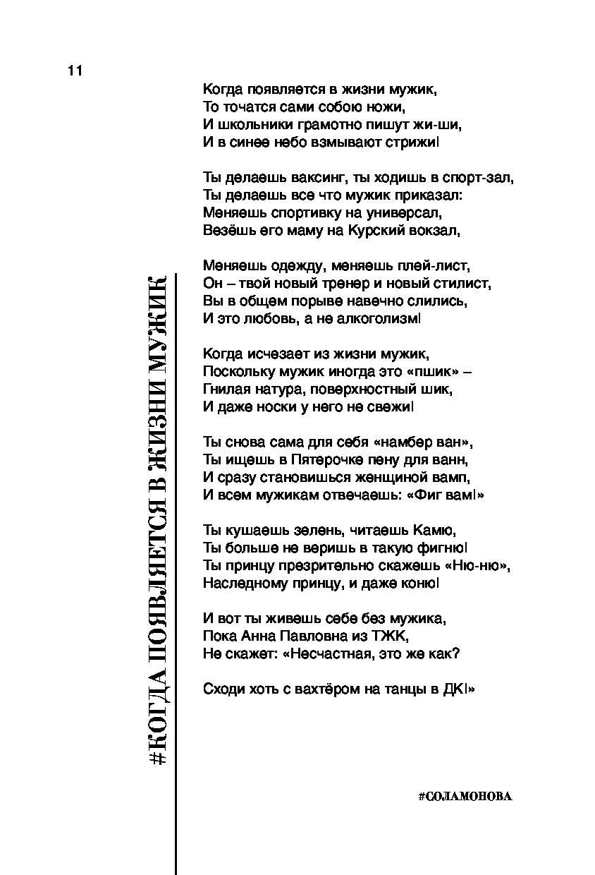 Соломонова стихи. Когда появляется в жизни мужик сола Монова. Сола Монова стихи матерные. Сола Монова стихи про мужиков. Стихи сола Монова стих чужое в картинке.