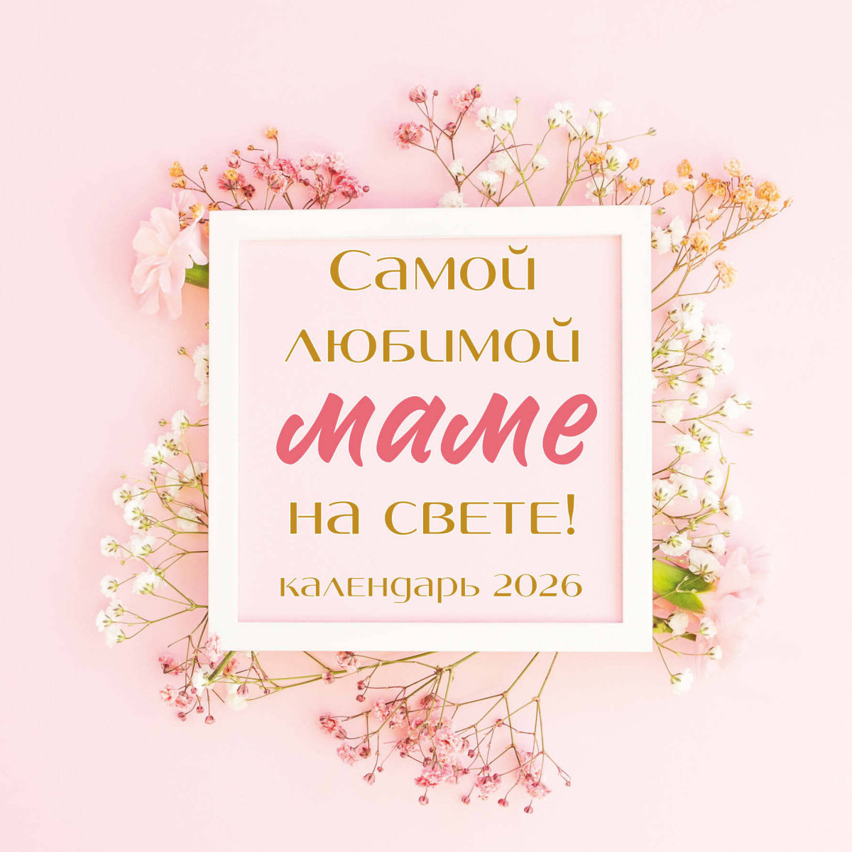 Самой любимой маме на свете! Календарь настенный на 2026 год (300х300 мм) Самой любимой маме на свете! Календарь настенный на 2026 год (300х300 мм)