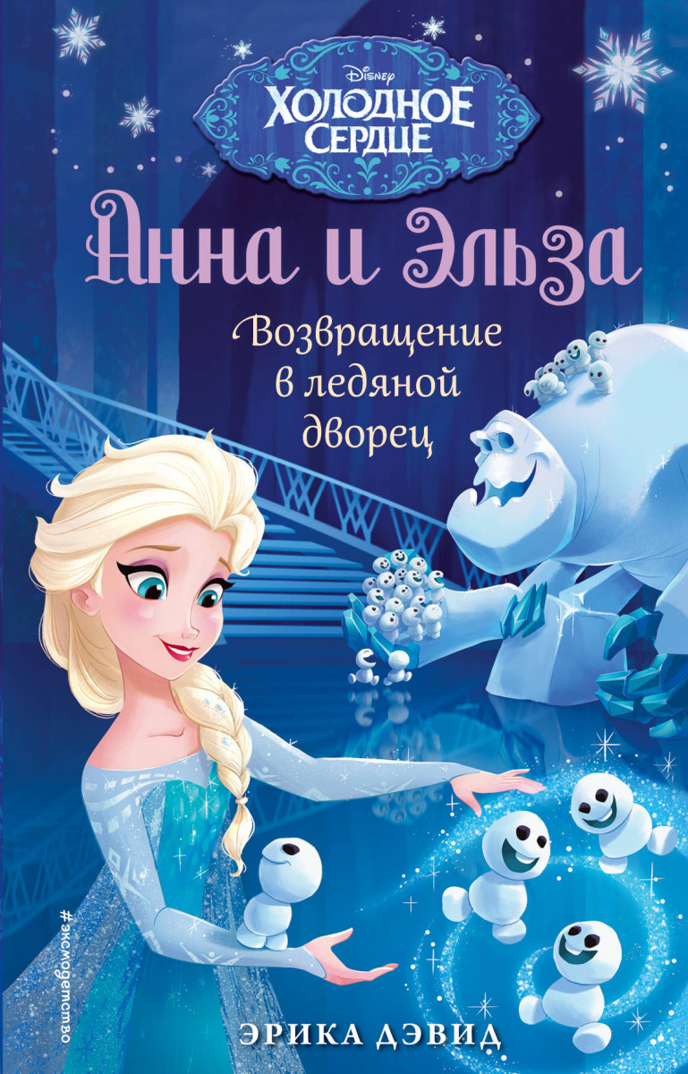 Возвращение в ледяной дворец. Холодное сердце_ Возвращение в ледяной дворец. Холодное сердце_