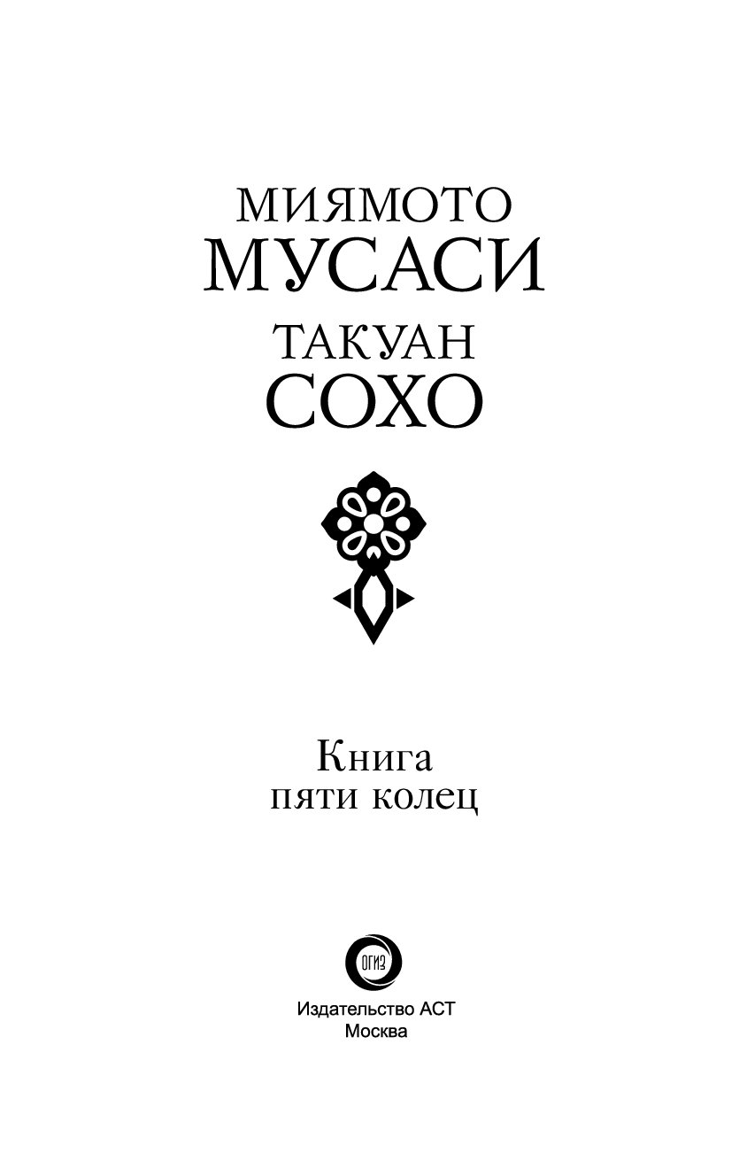 Книга пяти колец 2. Книга пяти колец Миямото Мусаси иллюстрации. Книга пяти колец Миямото Мусаси Такуан Сохо книга. Книга пяти колец книга. Миямото Мусаси. «Книга пяти колец». АСТ.