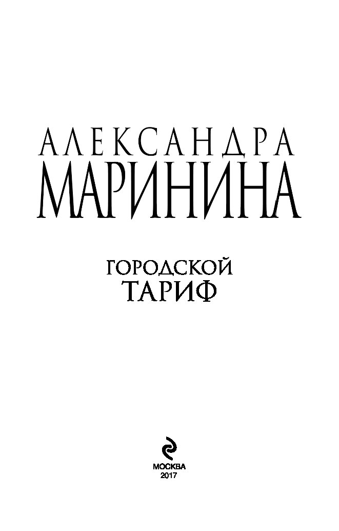 Маринина а. "замена объекта". Детективы Эксмо замена объекта.
