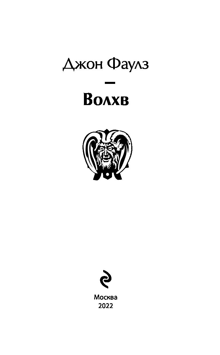 Джон Фаулз "Волхв". Волхв Фаулз иллюстрации. Волхв книга. Коллекционер Джон Фаулз иллюстрации.