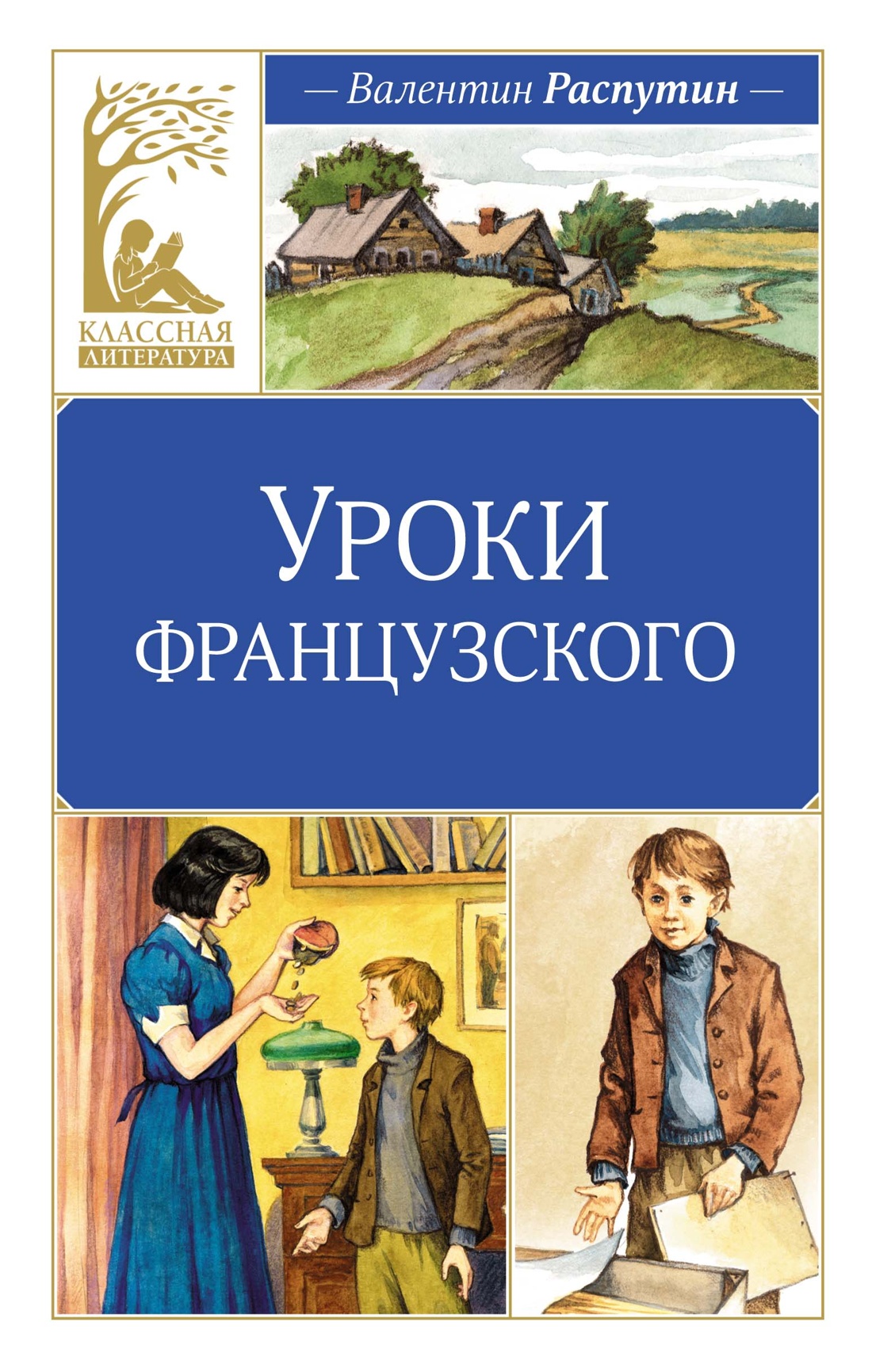 Купить Уроки французского. Рассказы Распутин В. | Book24.kz