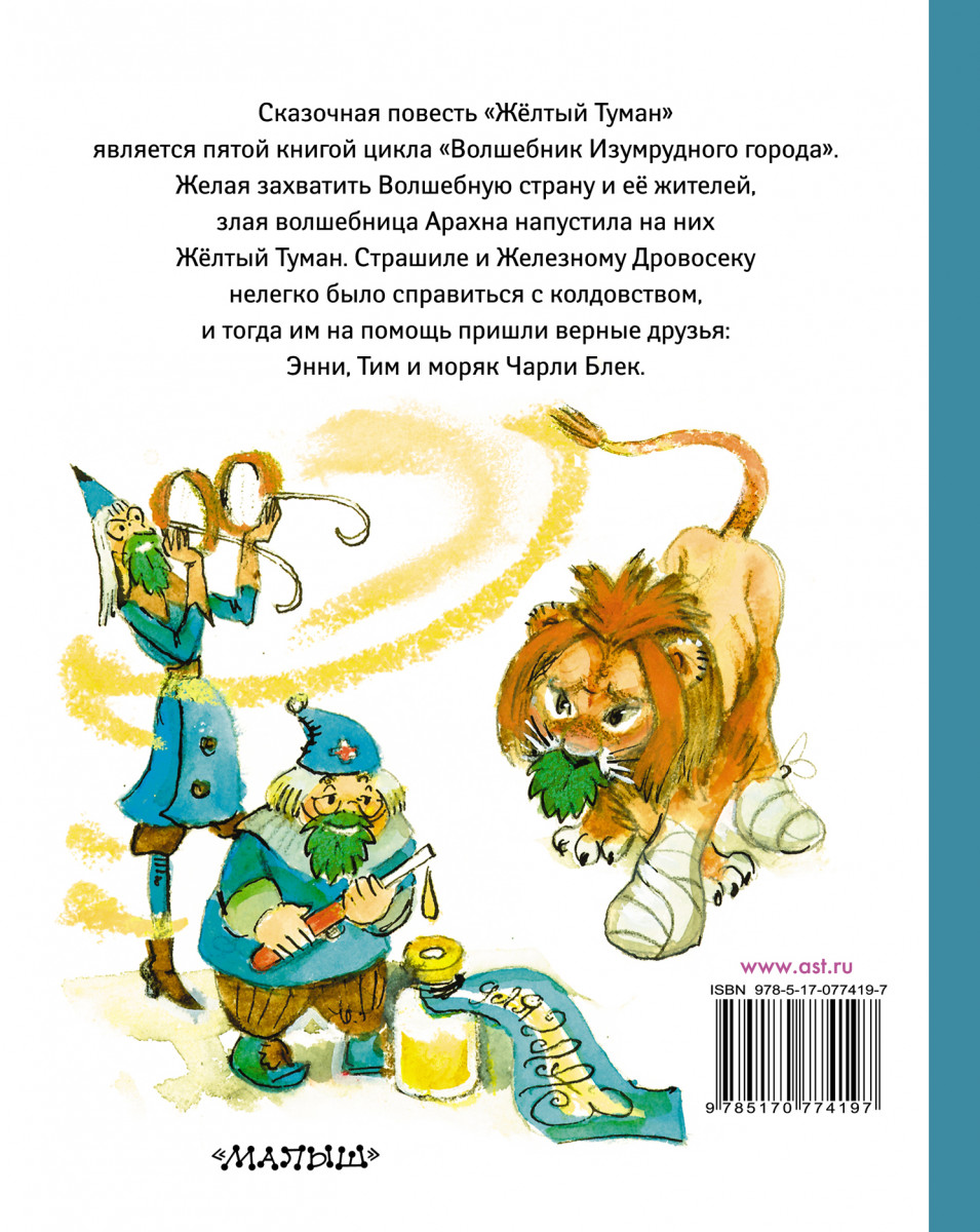 Волшебник изумрудного города читать с картинками. Сказочная повесть а. Волкова «желтый... (Туман)».. Книга про изумрудный город желтый туман. Волков волшебник желтый туман. Книга желтый туман Волков.