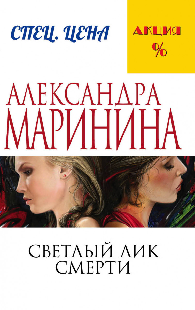 Купить книгу Светлый лик смерти Маринина А. | Book24.kz