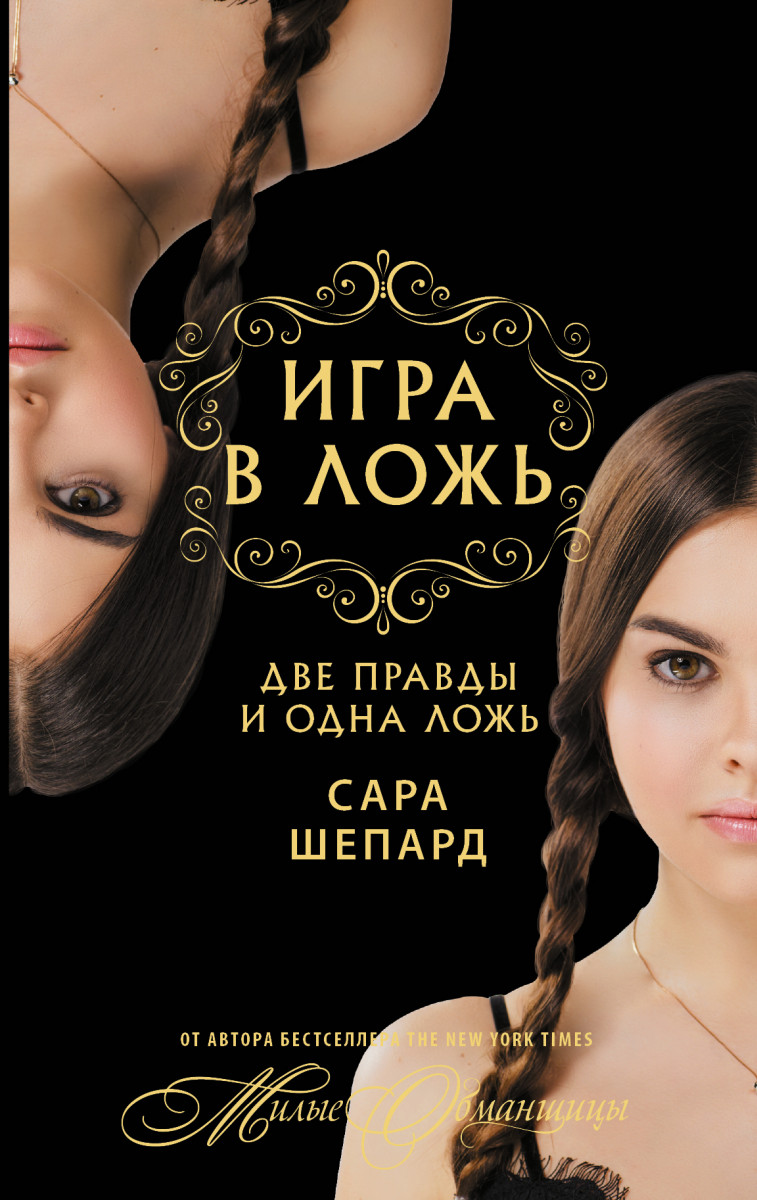 Купить книгу Игра в ложь. Две правды и одна ложь Шепард С. | Book24.kz