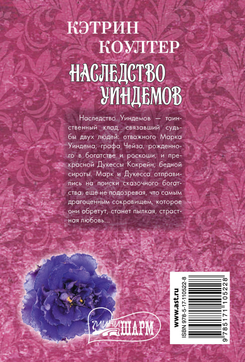 Наследство кэтрин коултер. Наследство Уиндемов Кэтрин Коултер. Наследство Уиндемов. Наследство книга. Наследство Уиндемов: Роман.