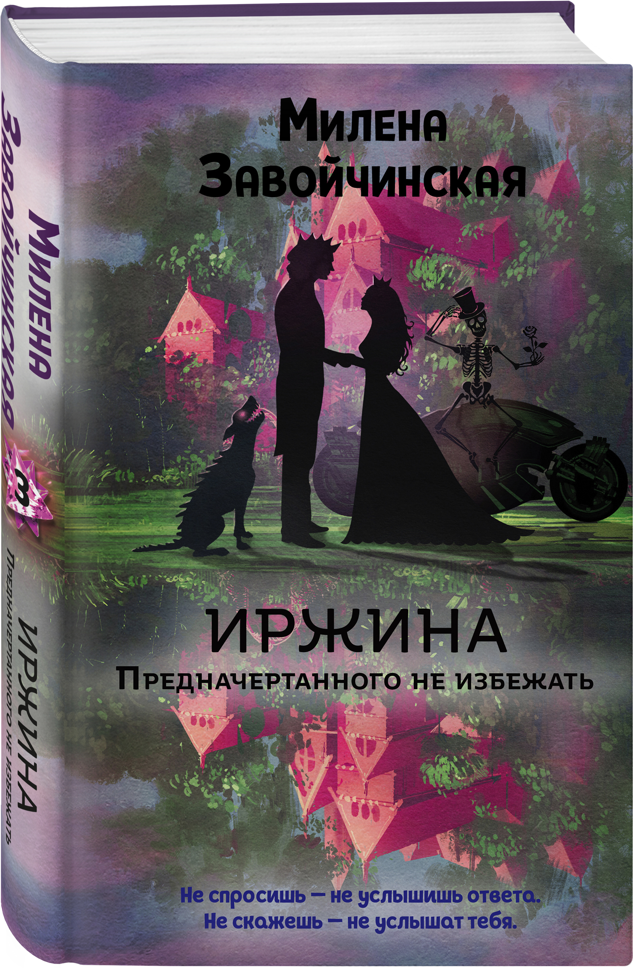 Иржина. Предначертанного не избежать