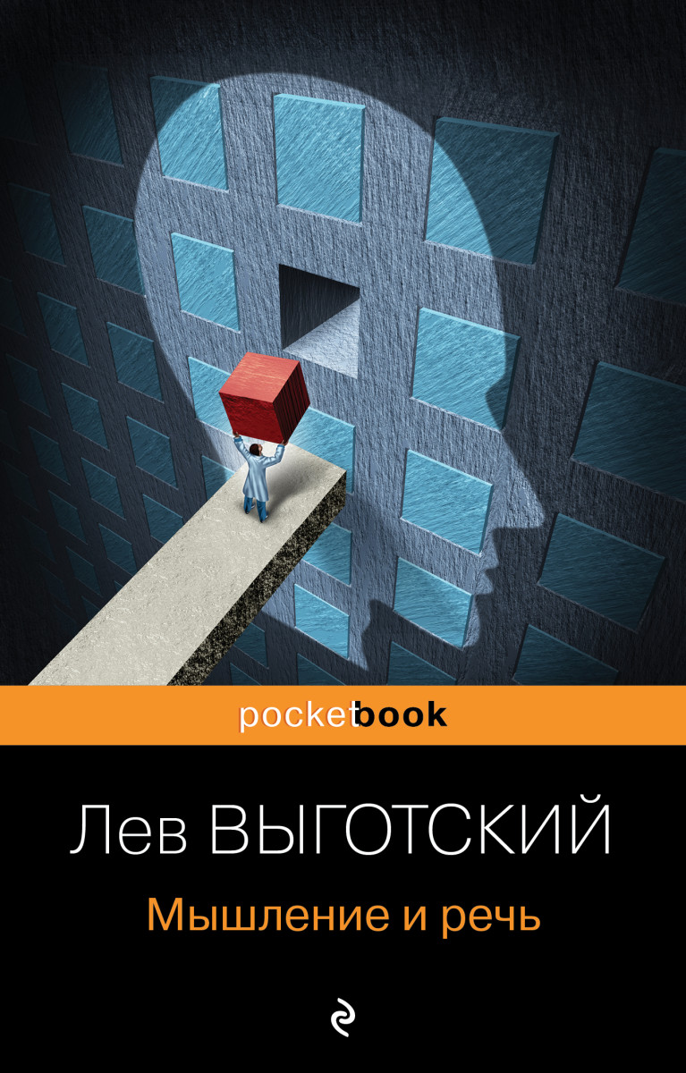 Купить Мышление и речь Выготский Л.С. | Book24.kz