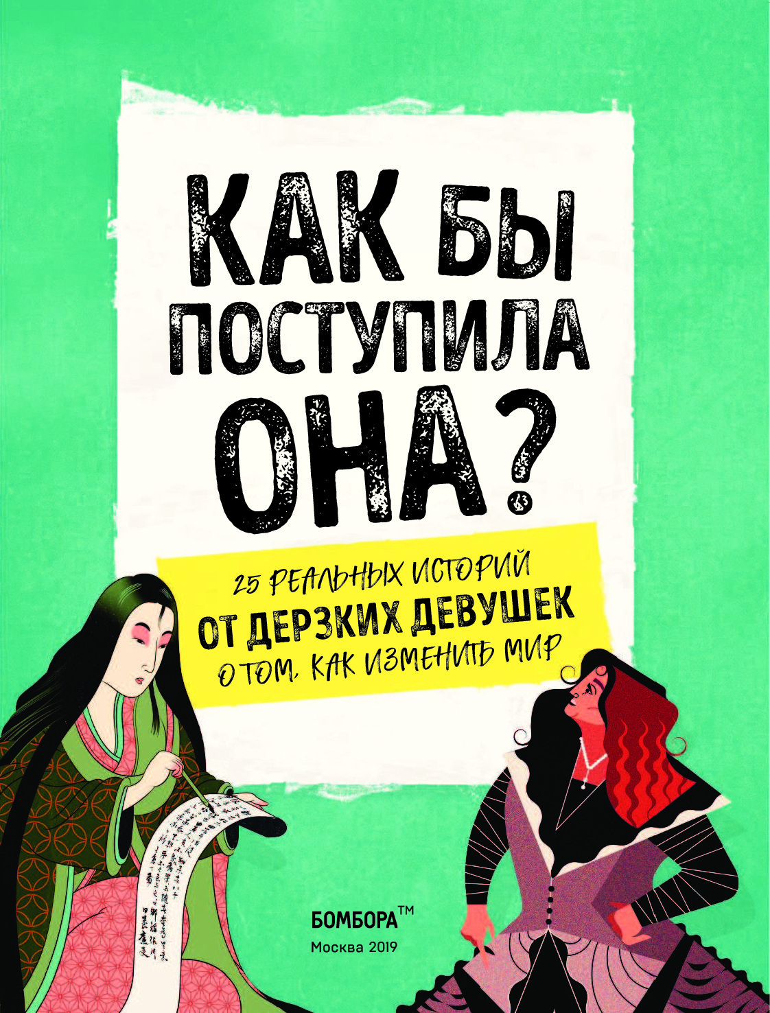 Книга 25. Как бы поступила она книга. Книга дерзкие девчонки. Книги для дерзких девушек. Дерзай девчонка читать.