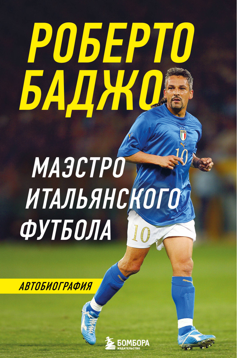 Роберто Баджо. Маэстро итальянского футбола Роберто Баджо. Маэстро итальянского футбола