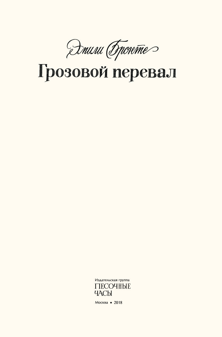 Грозовой перевал персонажи схема