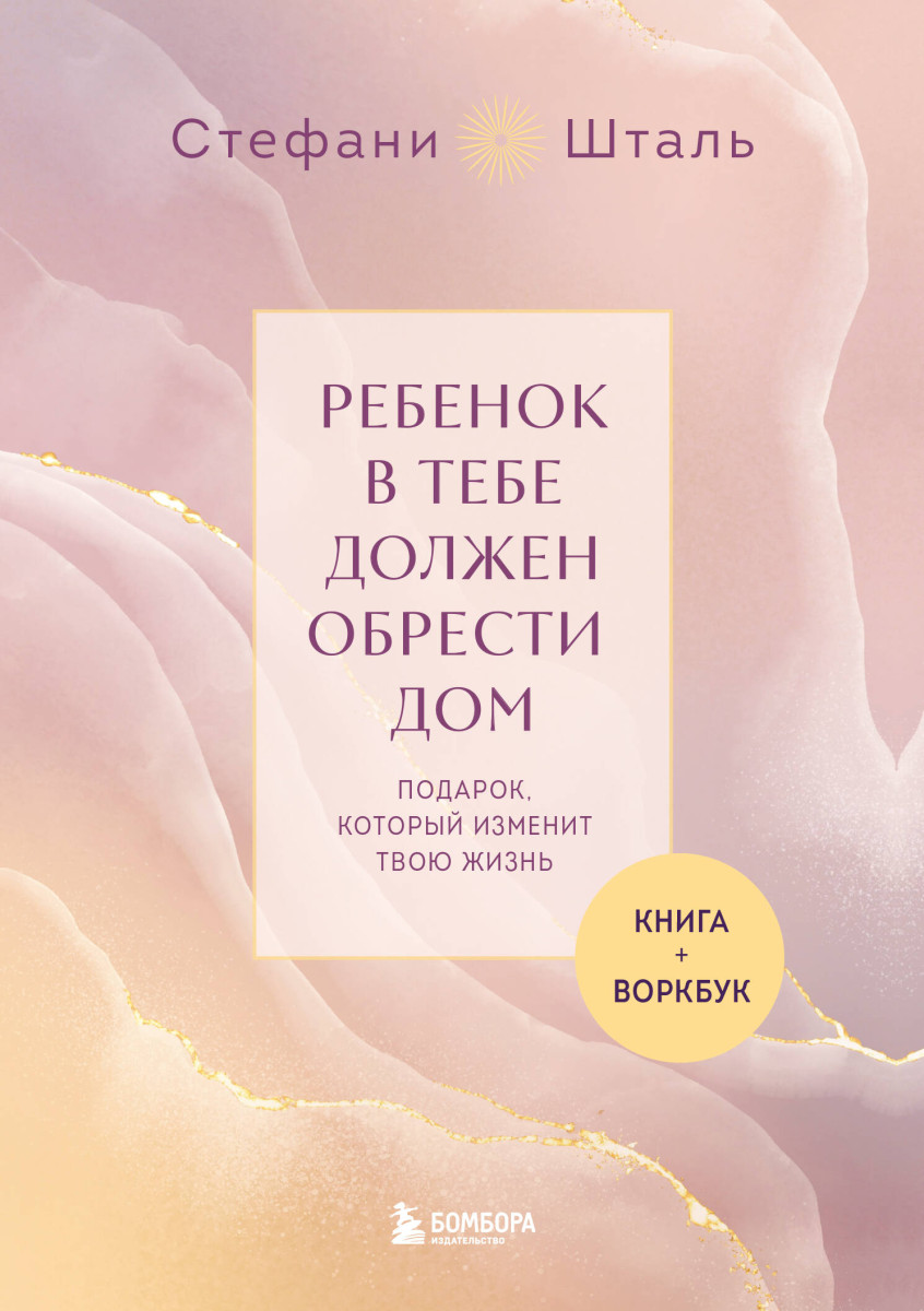 Подарочный комплект. Ребенок в тебе должен обрести дом (книга+воркбук)