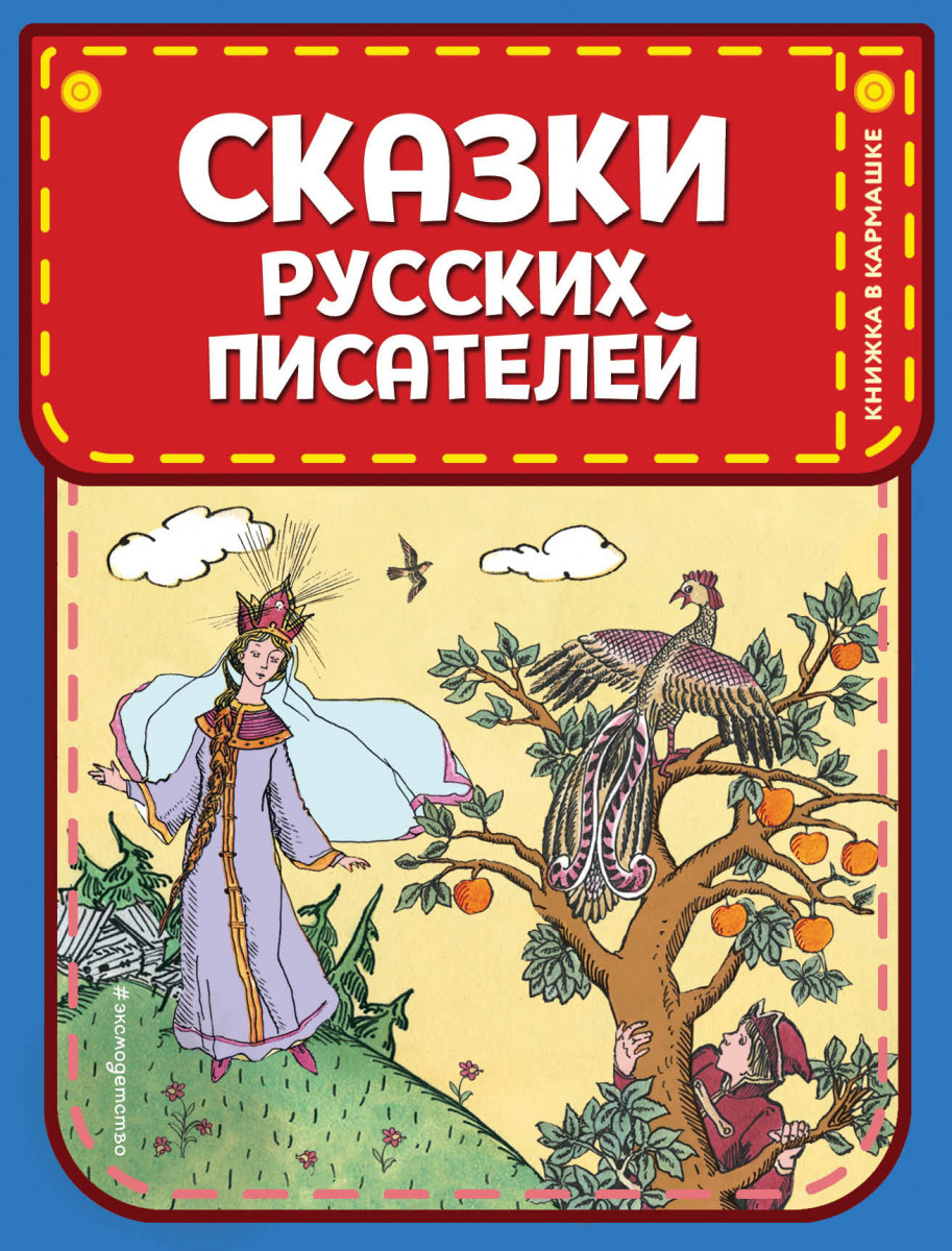 Купить книгу Сказки русских писателей (ил. Л. Казбекова) Пушкин А.С.,  Жуковский В.А. | Book24.kz