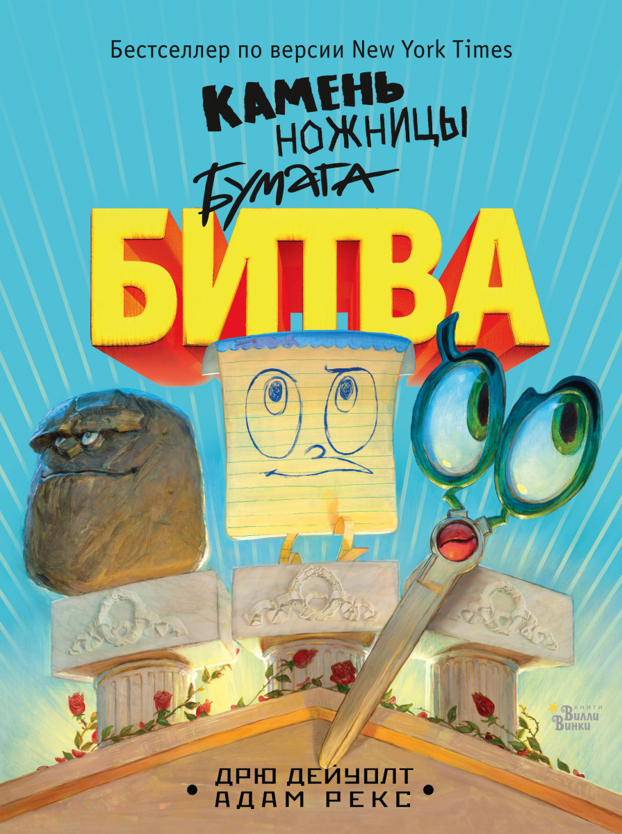 Купить книгу Камень, ножницы, бумага. Битва Дейуолт Д. | Book24.kz