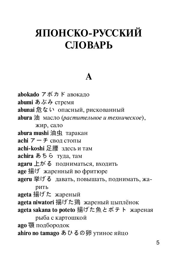 Русско японский переводчик с транскрипцией на русском. Японский словарь. Японские слова. Японско-русский словарь. Русско-японский словарь.