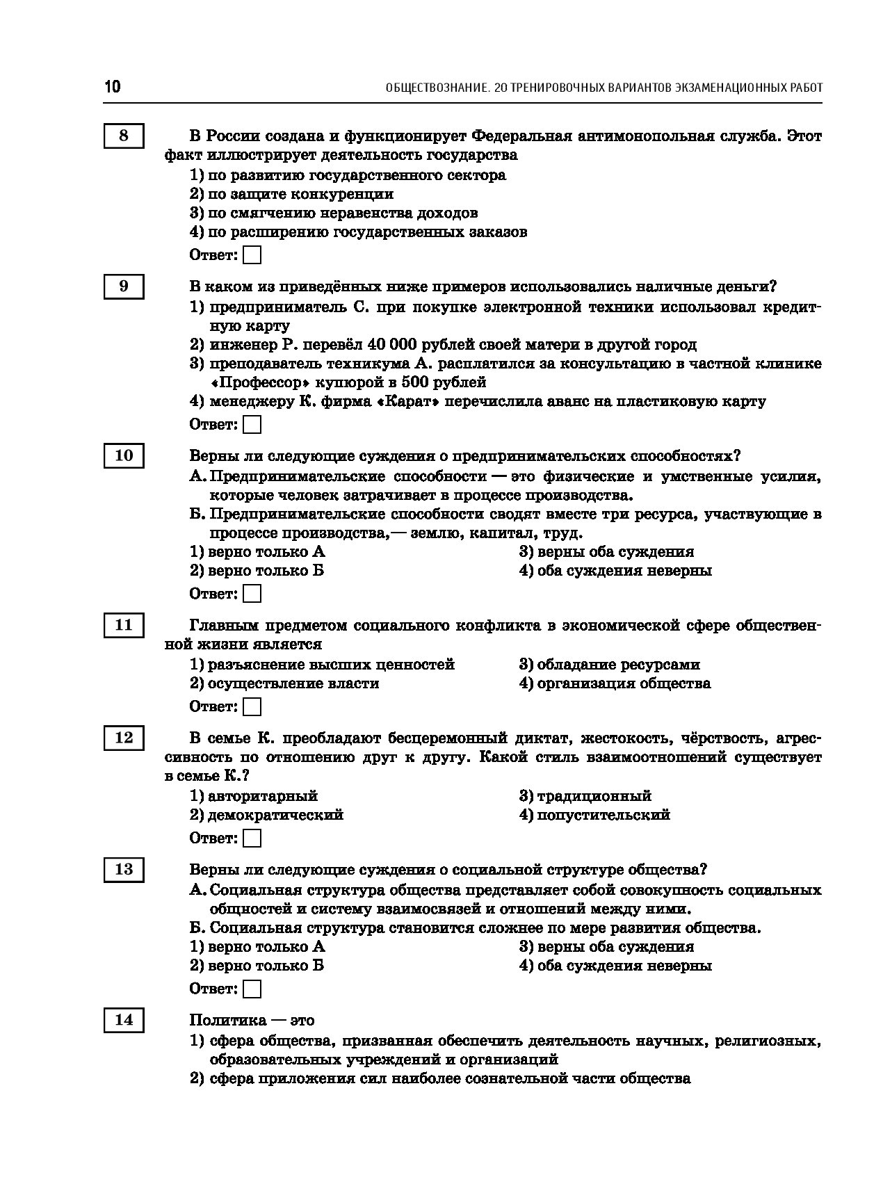 Тренировочные варианты огэ по обществознанию ответы. Обществознание 20 вариантов экзаменационных работ ответы