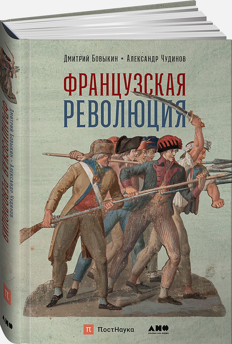 Купить книгу Французская революция Бовыкин Д.,Чудинов А. | Book24.kz