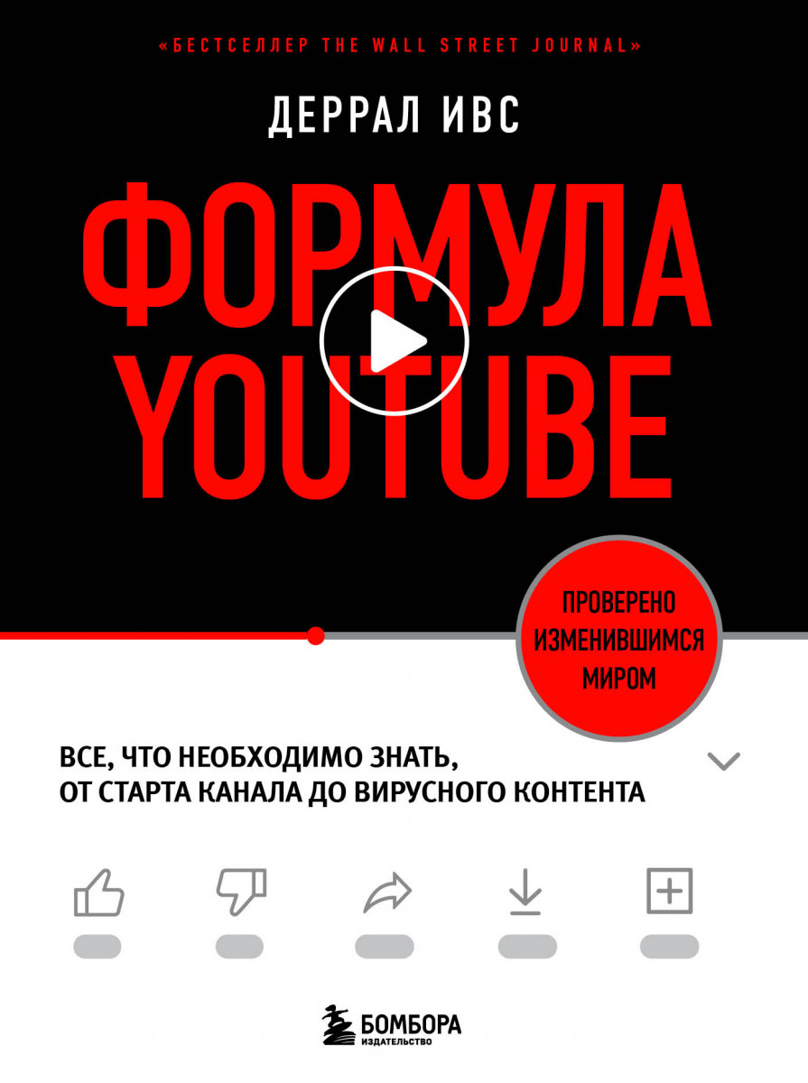 Купить Формула YouTube. Все, что необходимо знать, от старта канала до  вирусного контента Ивс Д. | Book24.kz